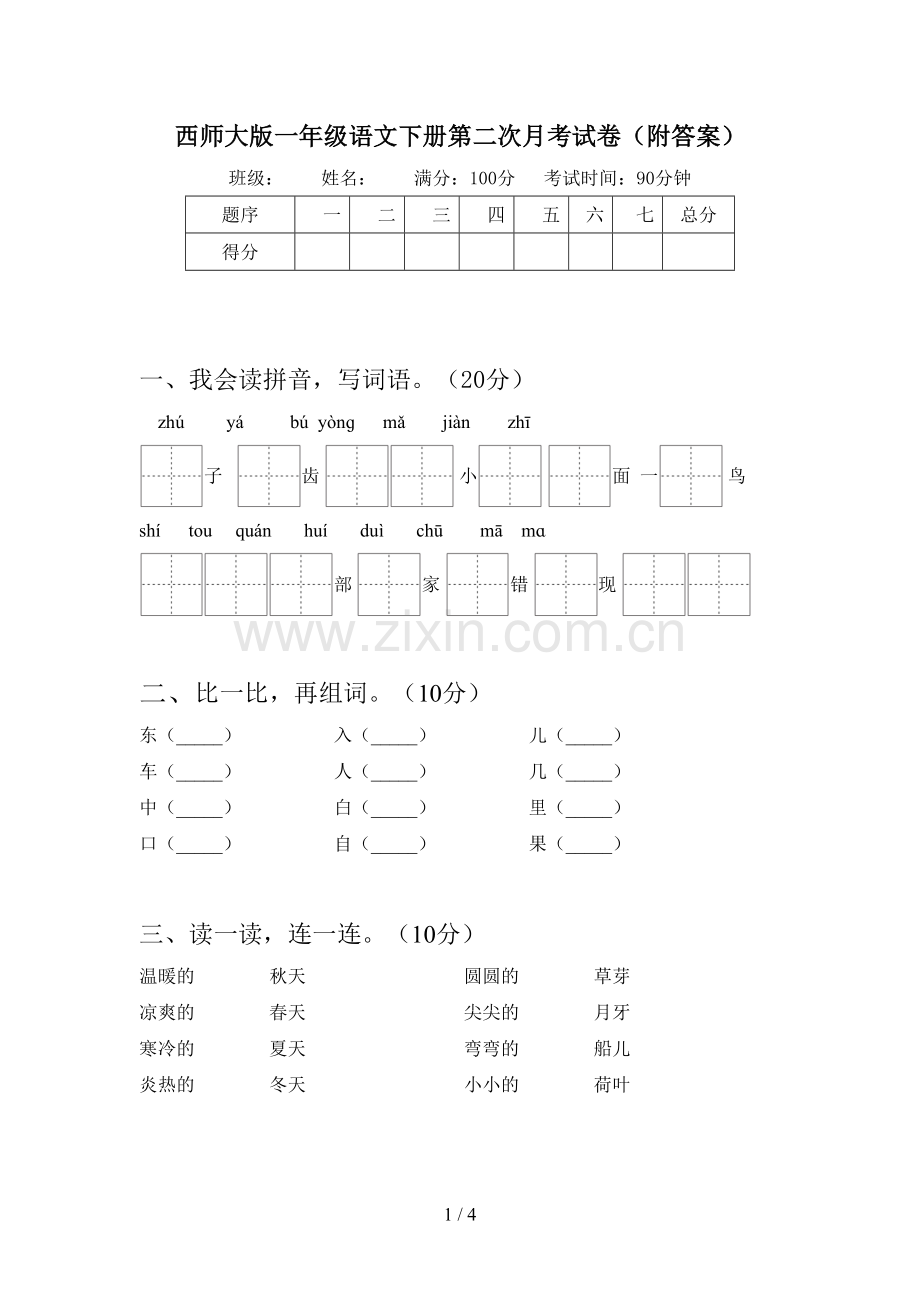 西师大版一年级语文下册第二次月考试卷(附答案).doc_第1页
