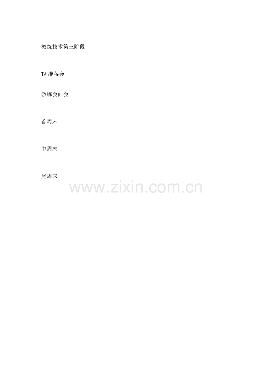 教练技术三阶段讲义.doc_第2页