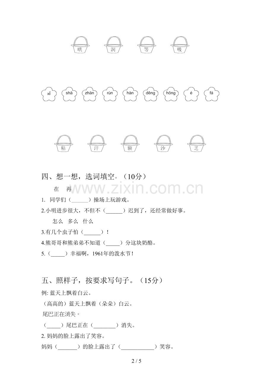 新人教版二年级语文下册一单元试题及答案(精编).doc_第2页