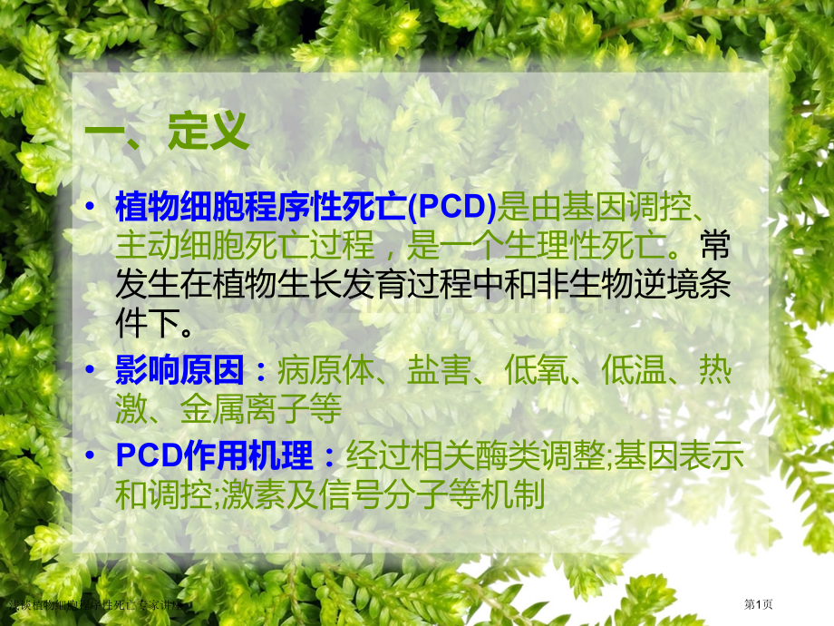 浅谈植物细胞程序性死亡专家讲座.pptx_第1页