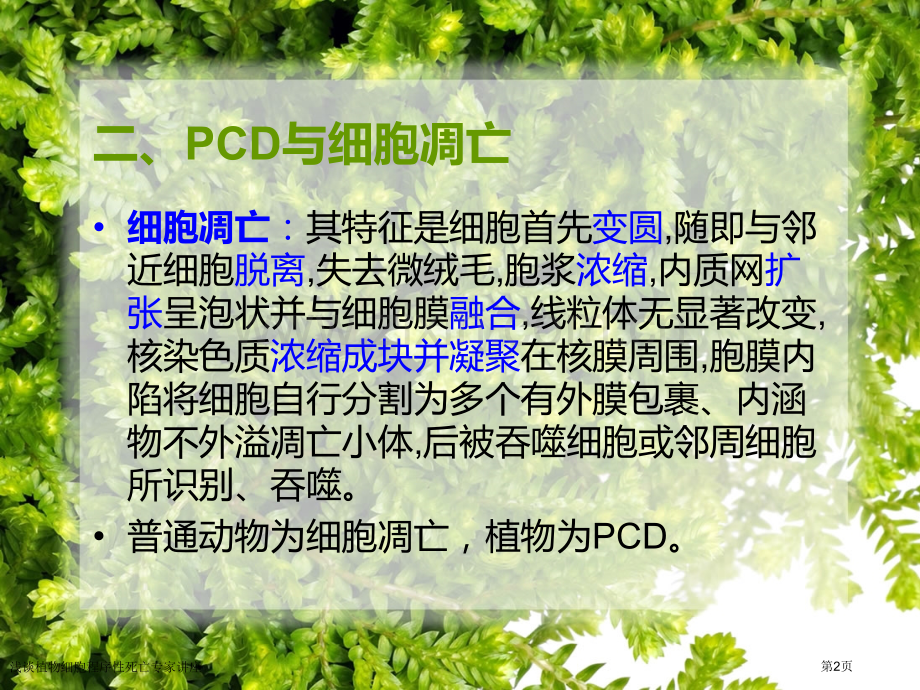 浅谈植物细胞程序性死亡专家讲座.pptx_第2页