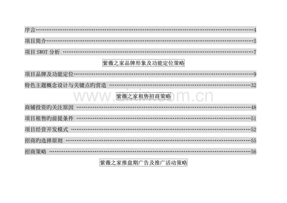 紫薇之家整体营销策划方案修改案.doc_第2页