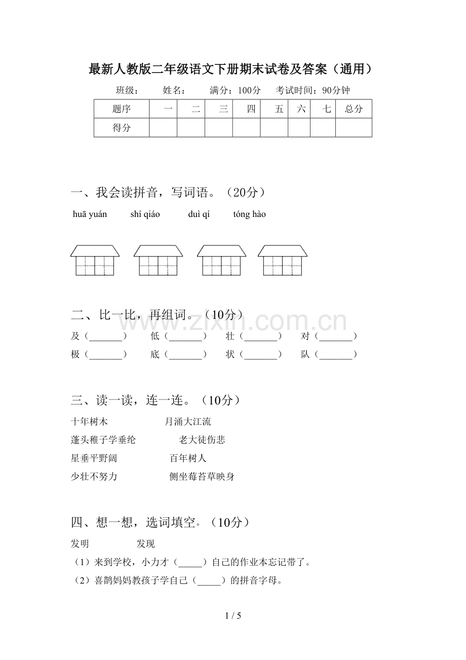 人教版二年级语文下册期末试卷及答案(通用).doc_第1页