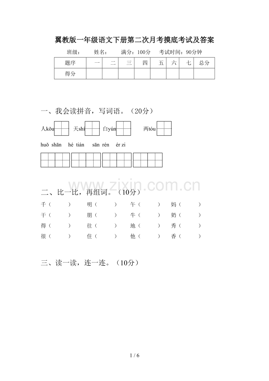 翼教版一年级语文下册第二次月考摸底考试及答案.doc_第1页