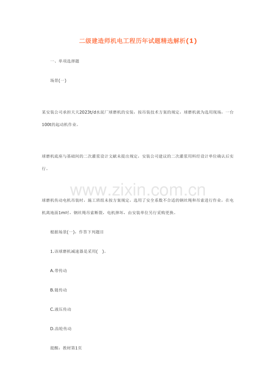 2023年二级建造师机电工程历年试题精选解析.doc_第1页
