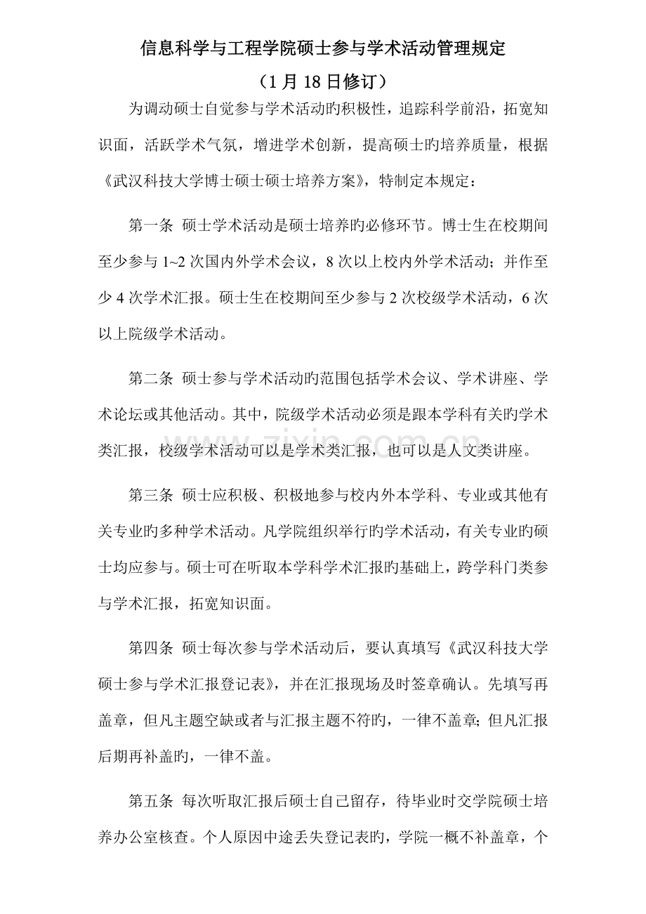信息科学与工程学院研究生参加学术活动管理规定.doc_第1页
