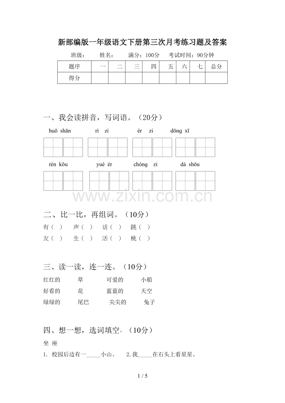 新部编版一年级语文下册第三次月考练习题及答案.doc_第1页