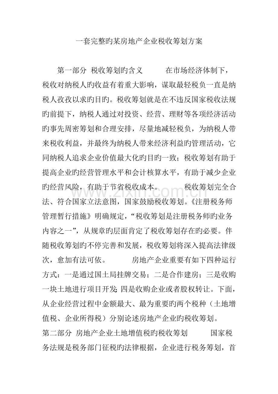 一套完整的房地产企业税收筹划方案.doc_第1页