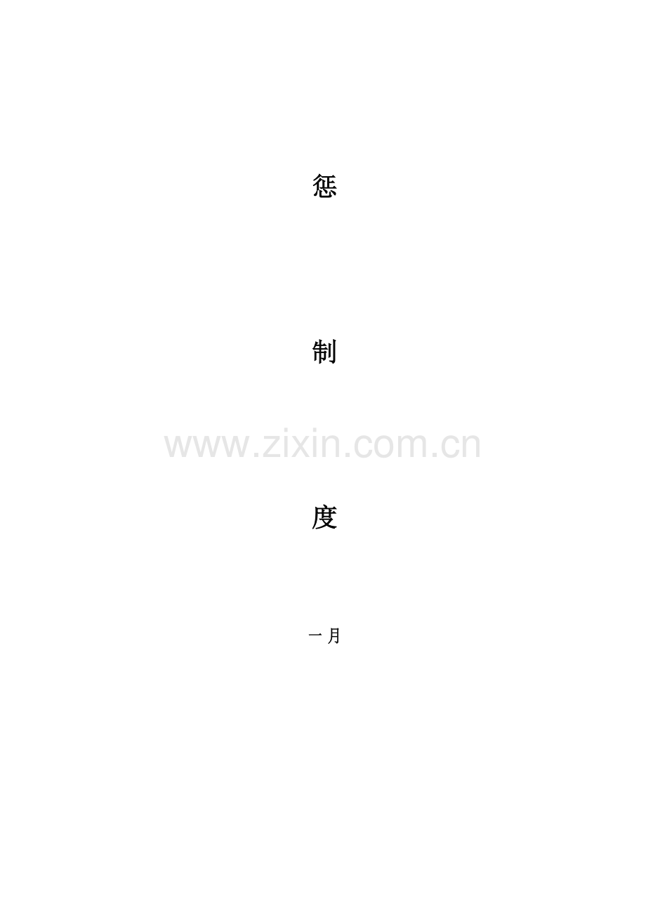 煤矿安全奖惩制度.doc_第2页