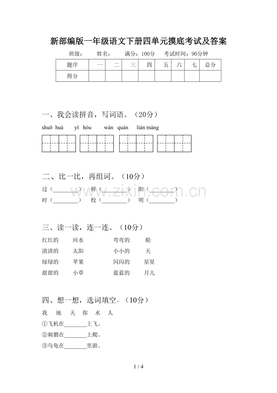 新部编版一年级语文下册四单元摸底考试及答案.doc_第1页
