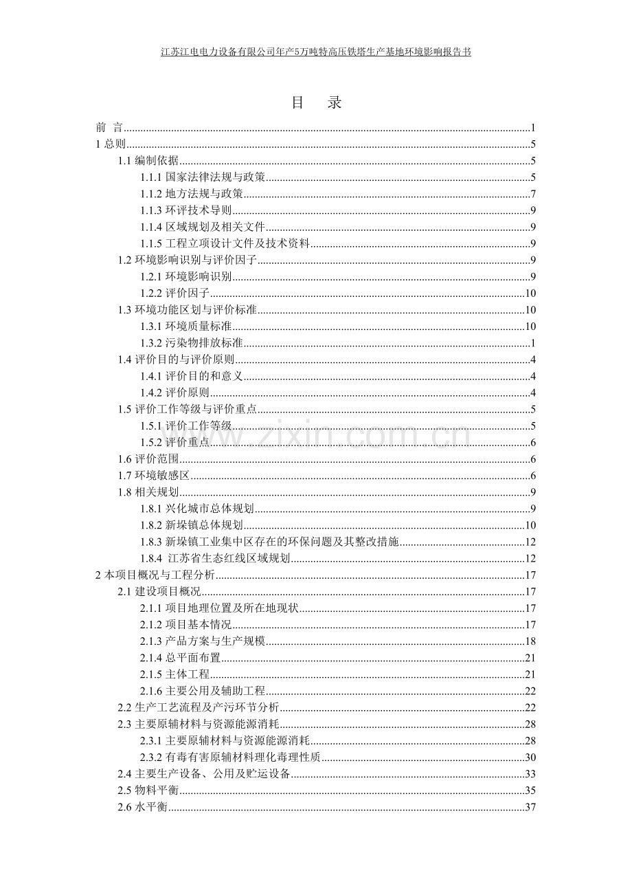 年产5万吨特高压铁塔生产基地建设环境评估报告书.doc_第2页