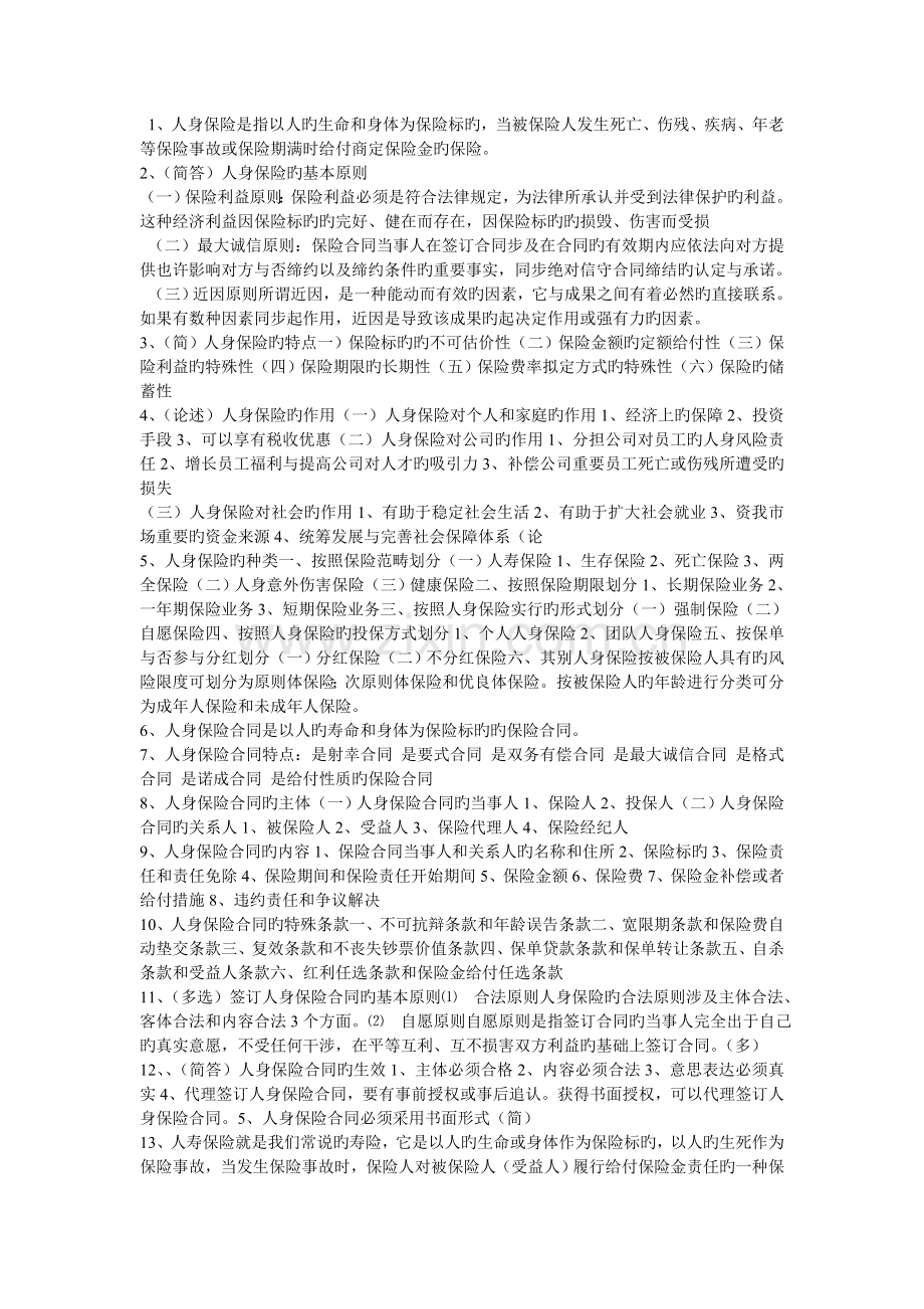 人身保险学复习重点.doc_第1页