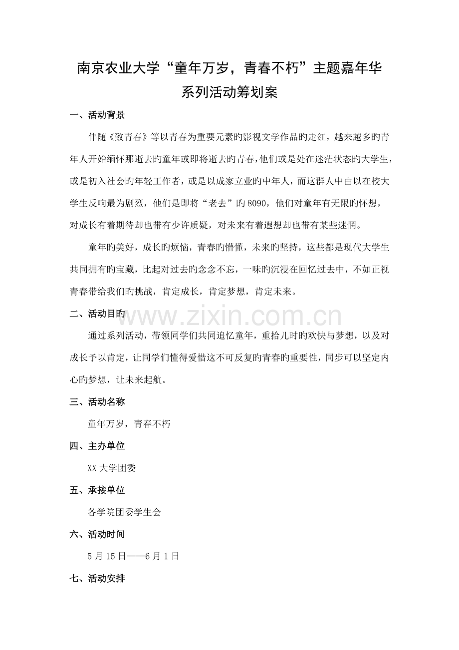 大学生活动策划书.docx_第1页