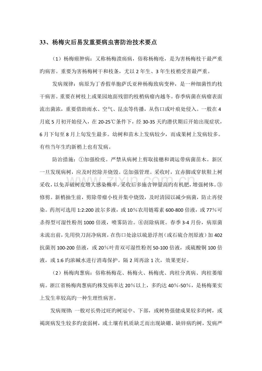 杨梅灾后易发主要病虫害防治技术要点.doc_第1页