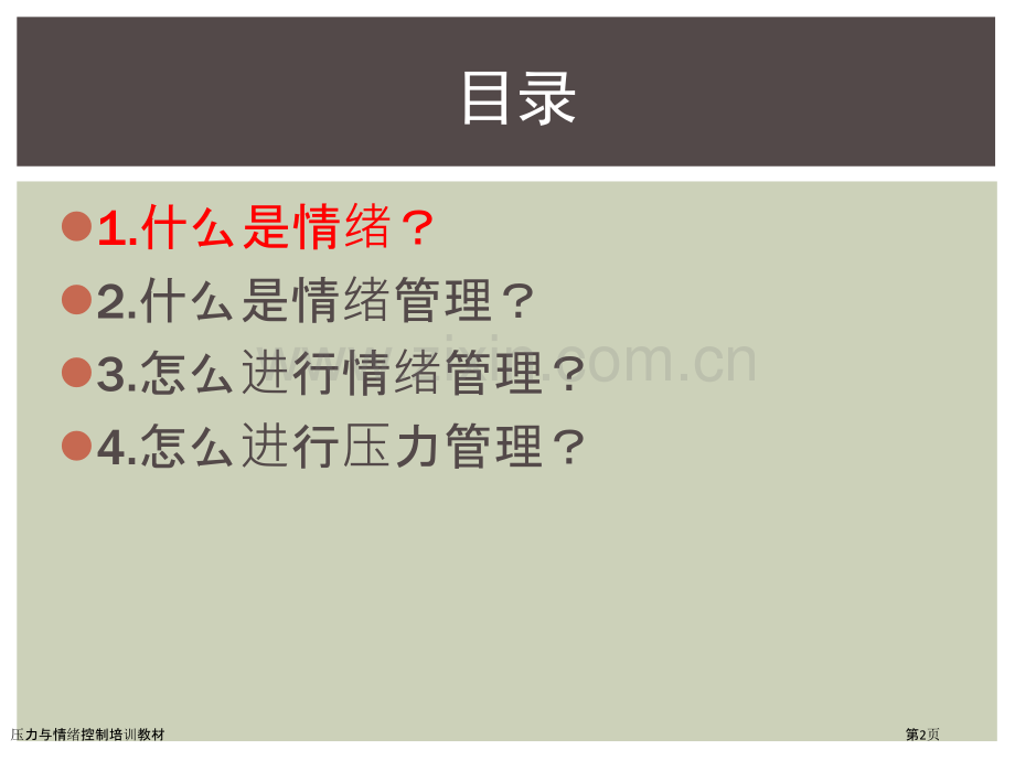 压力与情绪控制培训教材.pptx_第2页