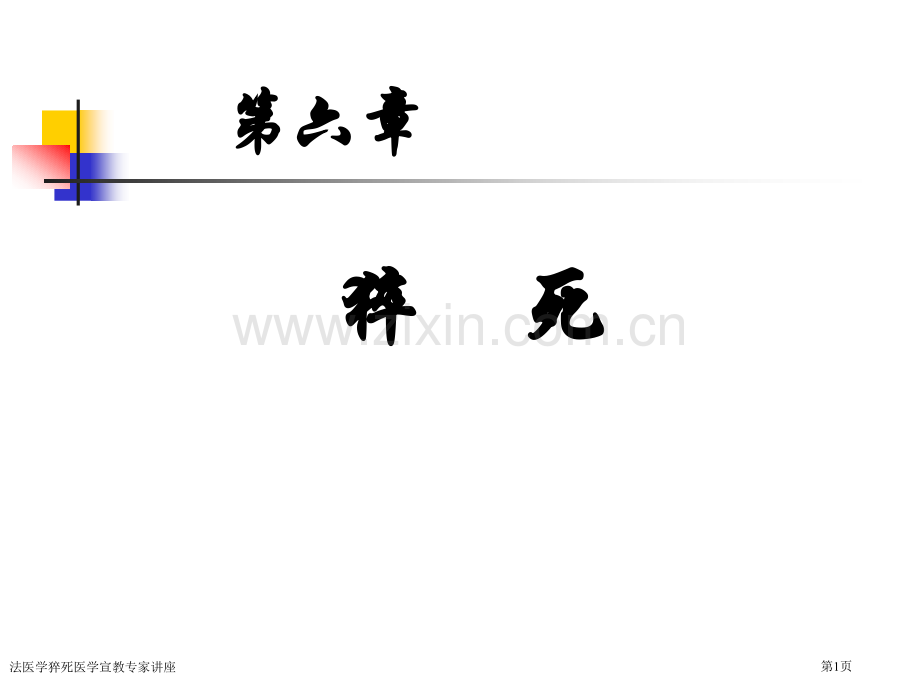 法医学猝死医学宣教专家讲座.pptx_第1页