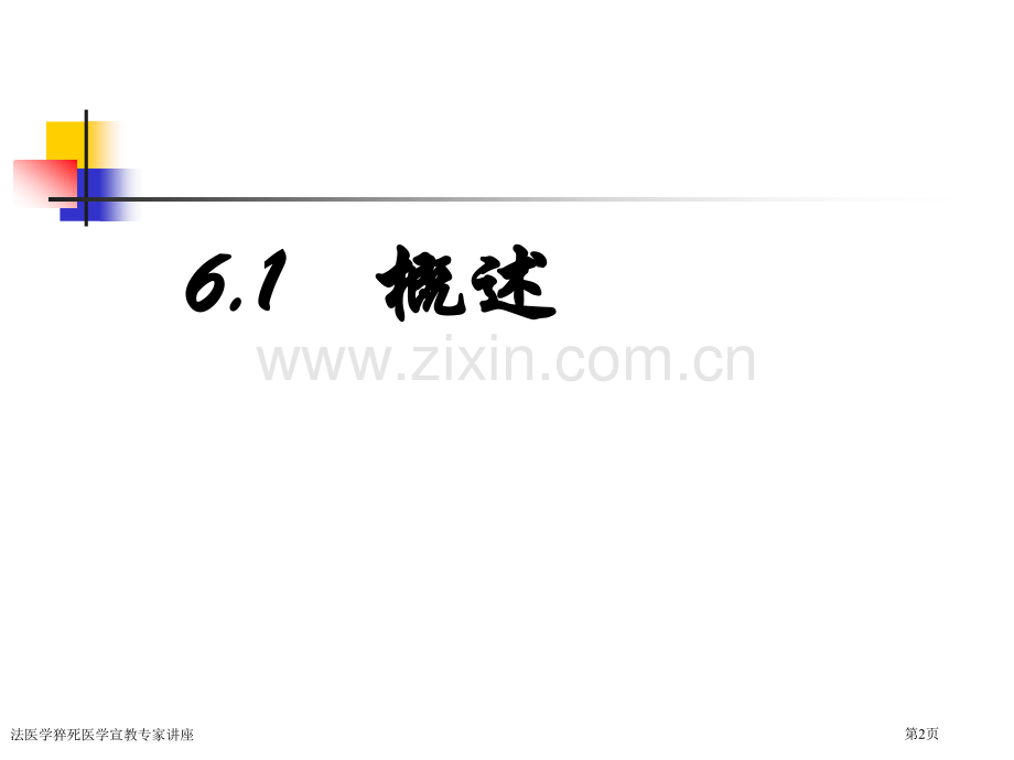 法医学猝死医学宣教专家讲座.pptx_第2页