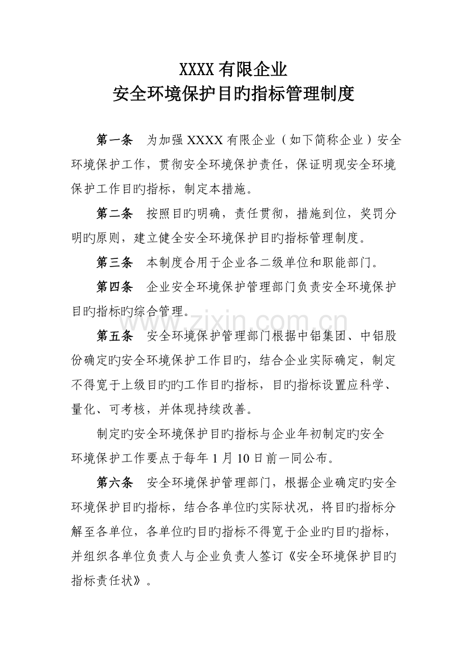 安全环保目标考核管理制度.doc_第1页