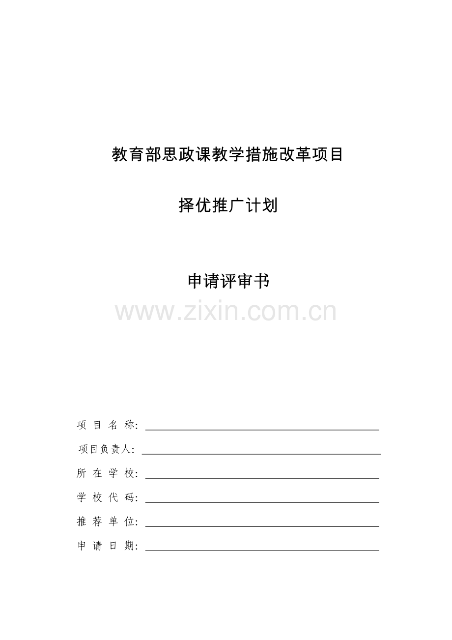 教育部思政课教学方法改革项目.doc_第1页