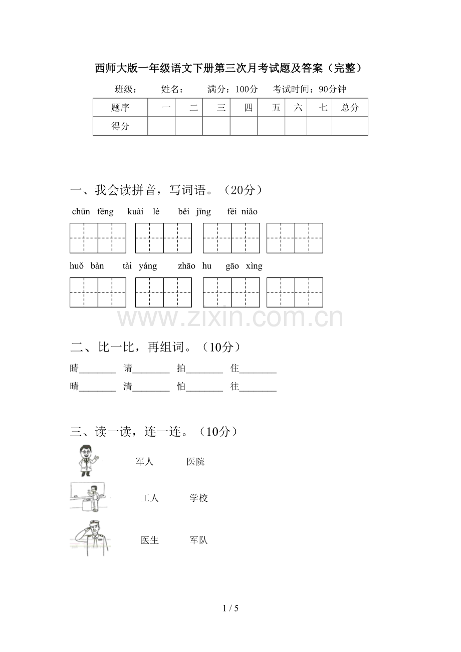 西师大版一年级语文下册第三次月考试题及答案(完整).doc_第1页