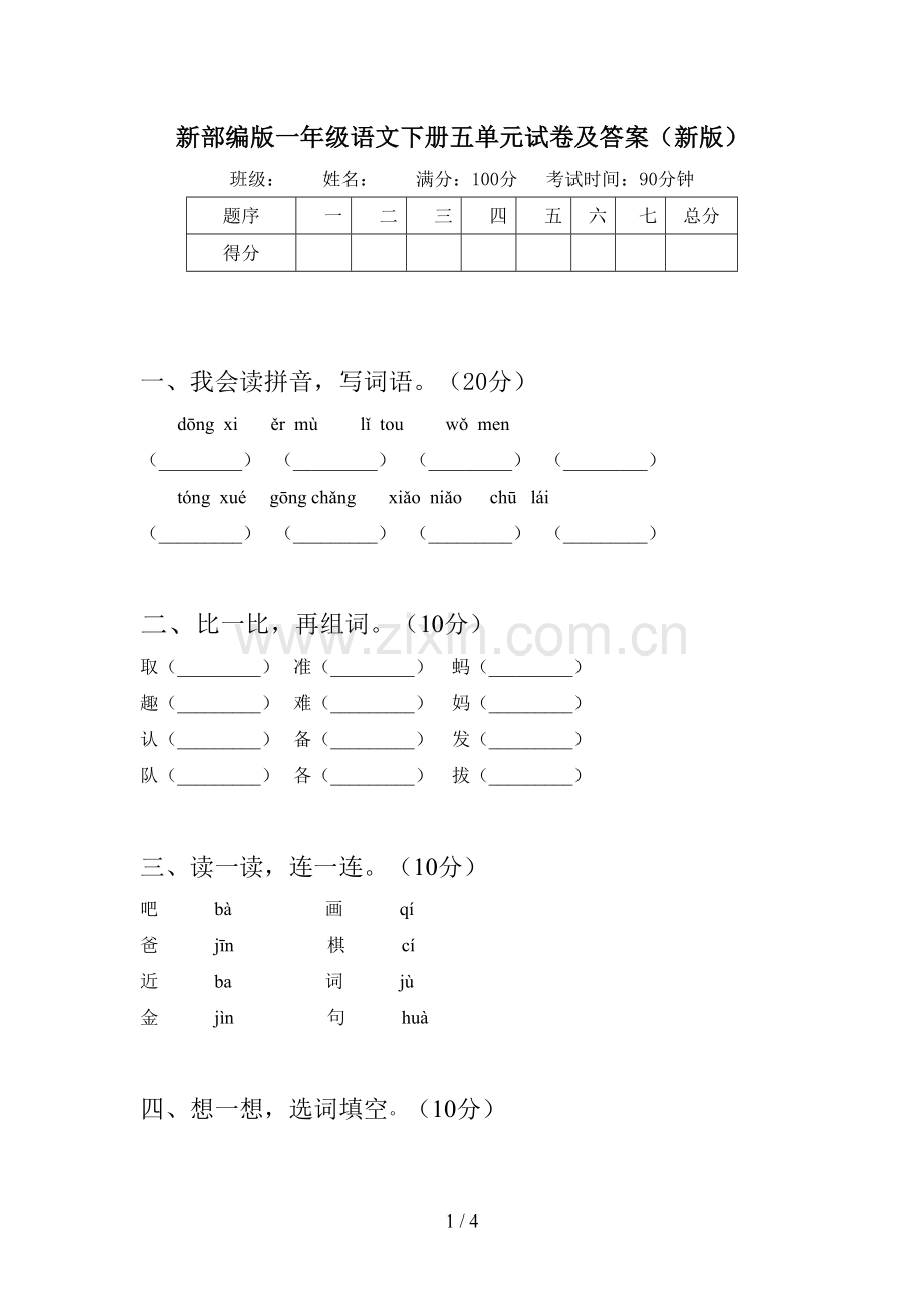 新部编版一年级语文下册五单元试卷及答案(新版).doc_第1页