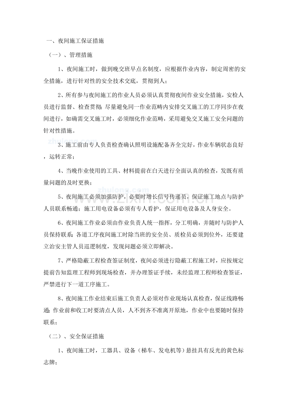 夜间施工保证要求措施.doc_第1页