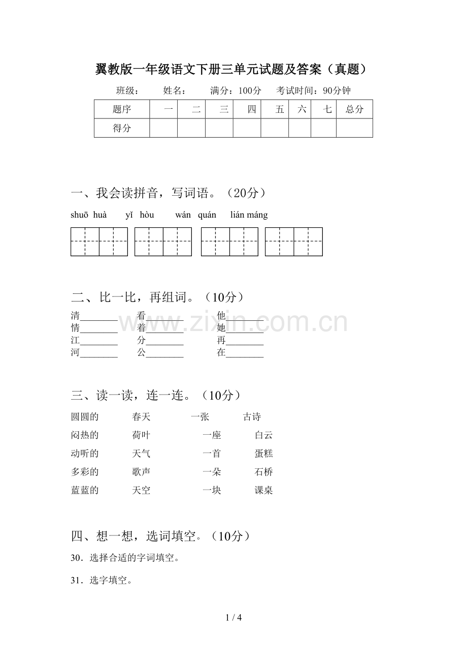 翼教版一年级语文下册三单元试题及答案(真题).doc_第1页