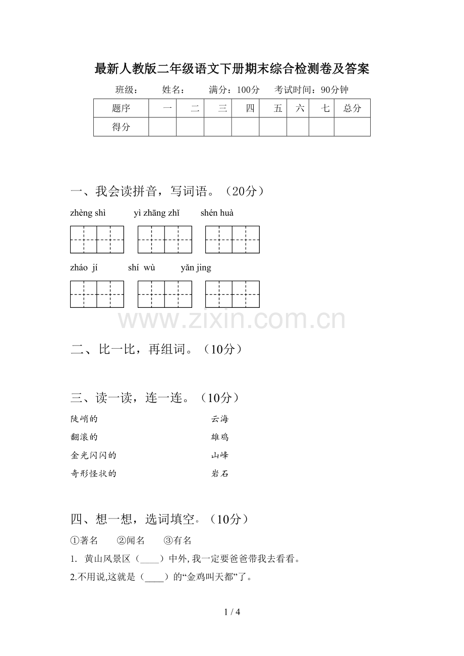 人教版二年级语文下册期末综合检测卷及答案.doc_第1页