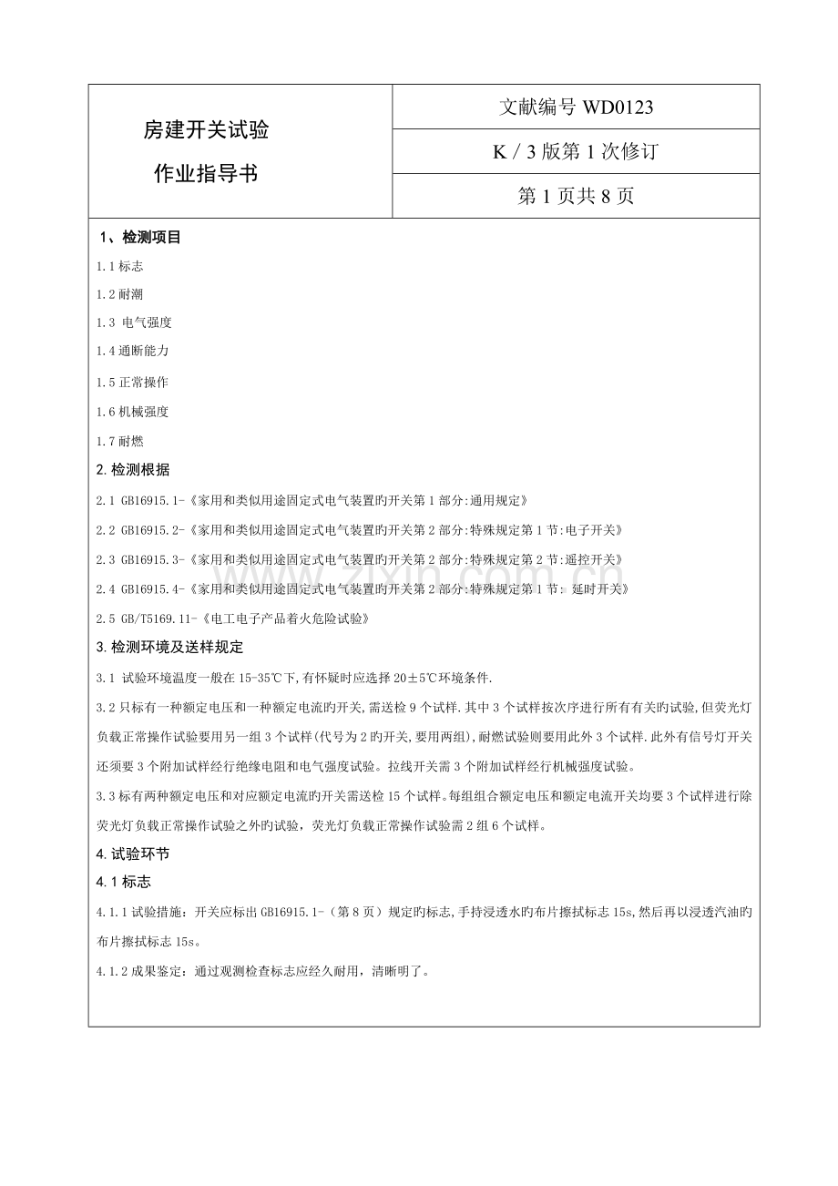 房建开关和插座试验作业指导书.doc_第1页