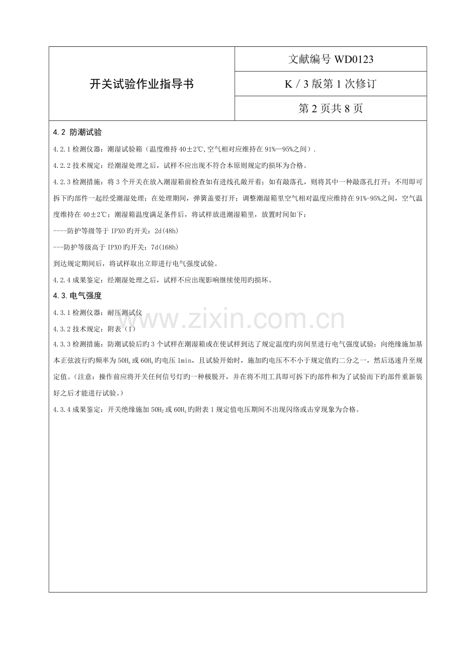 房建开关和插座试验作业指导书.doc_第2页