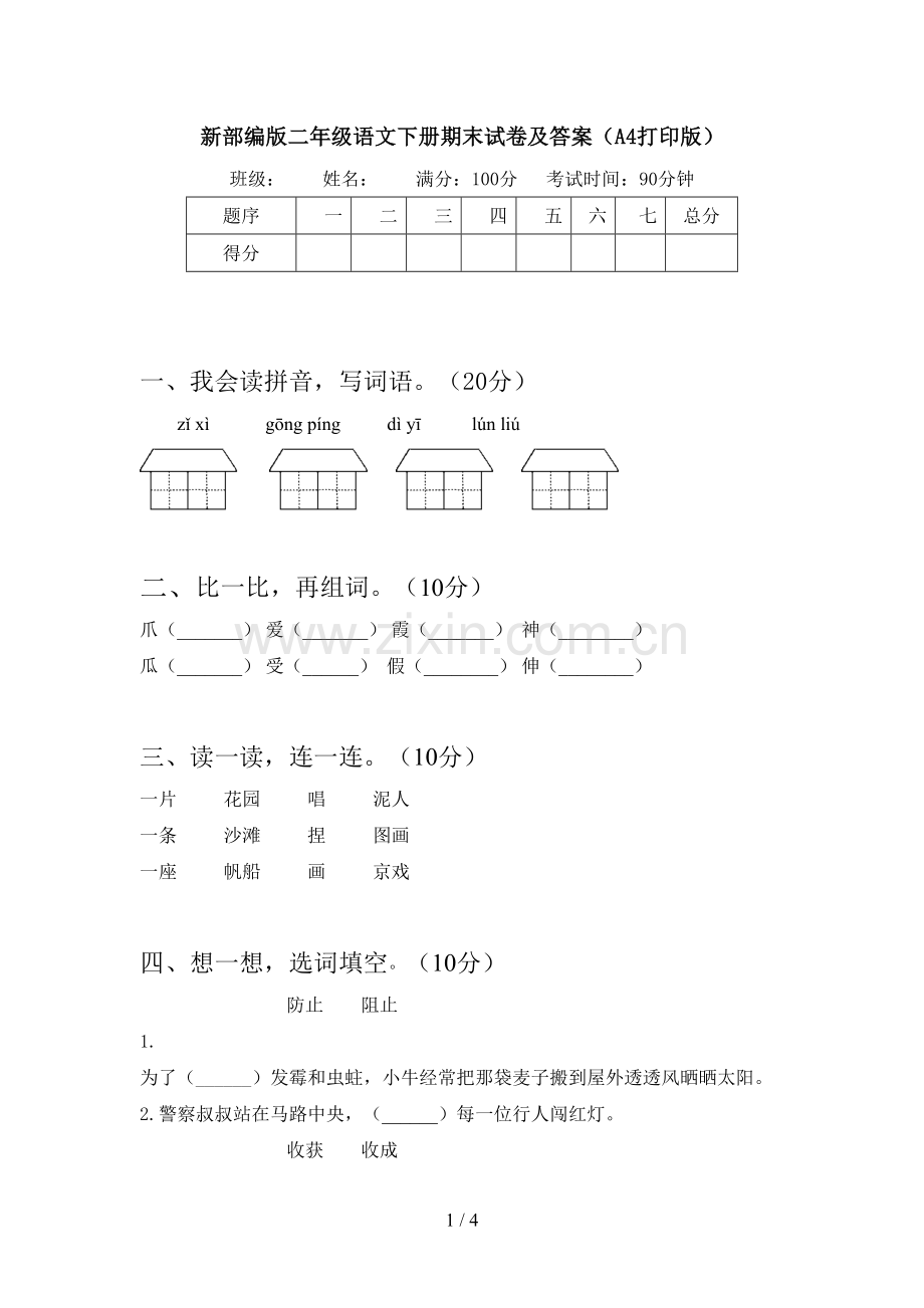 新部编版二年级语文下册期末试卷及答案(A4打印版).doc_第1页