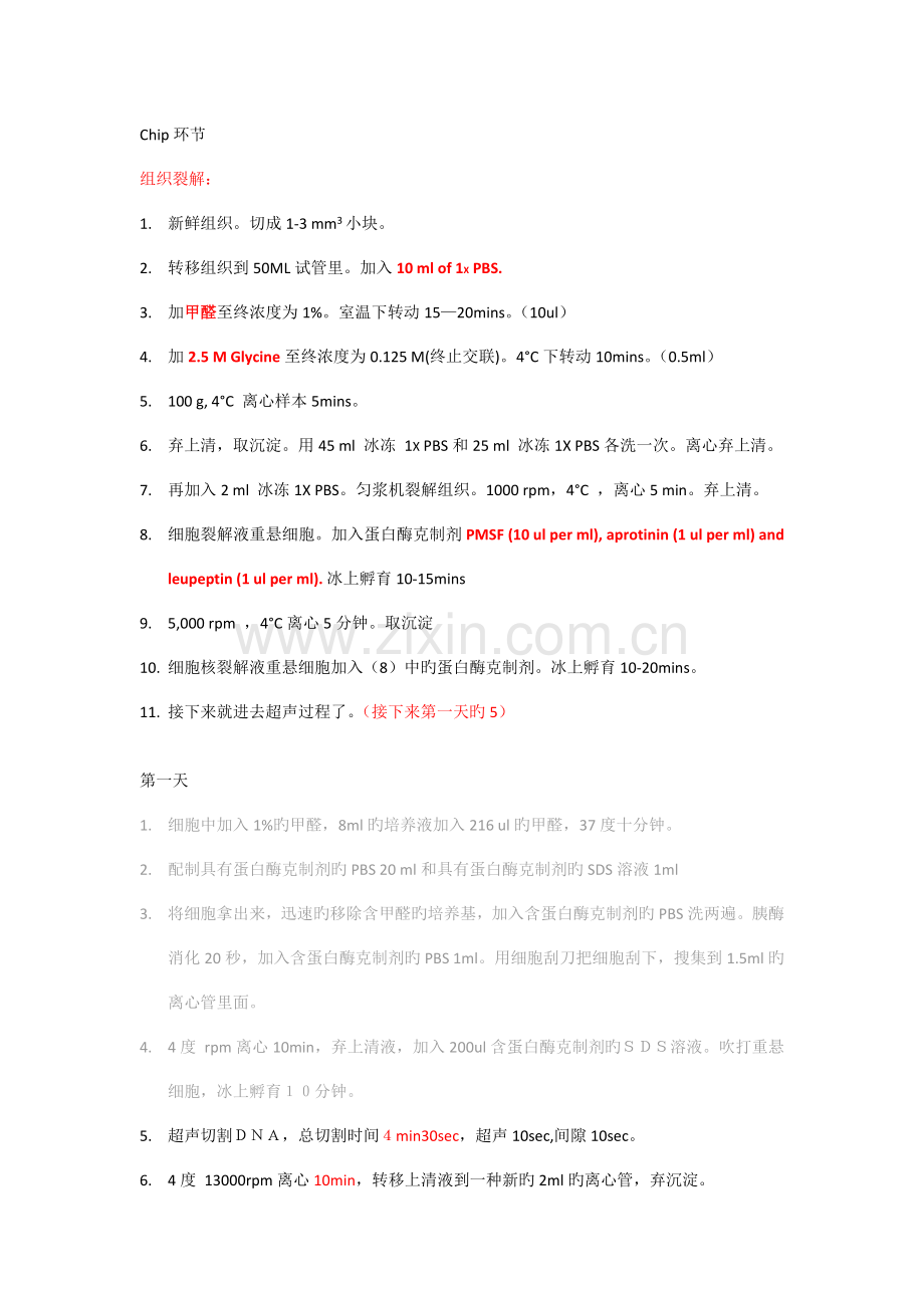 组织染色质免疫沉淀技术chip步骤.doc_第1页