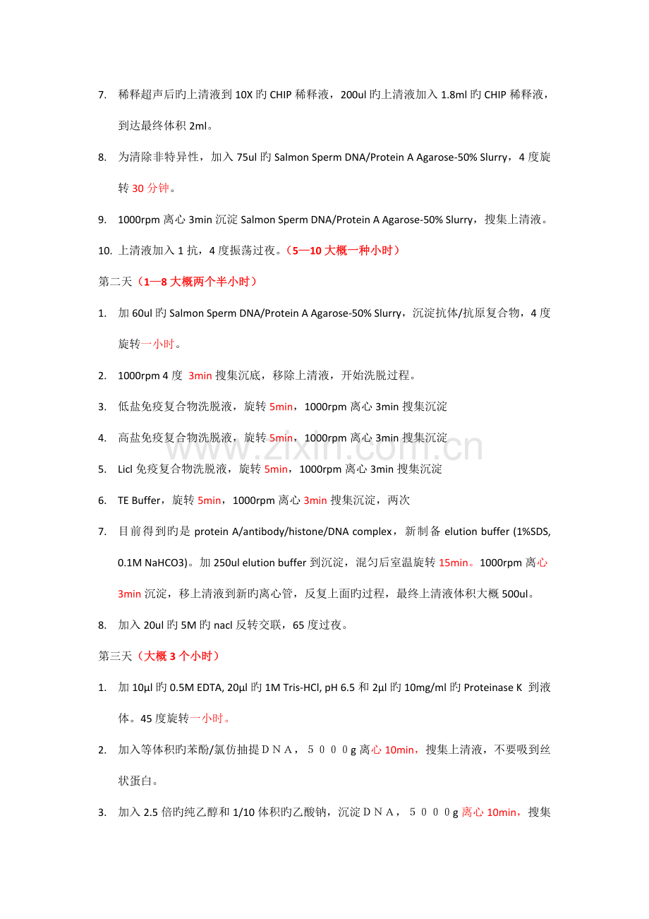组织染色质免疫沉淀技术chip步骤.doc_第2页