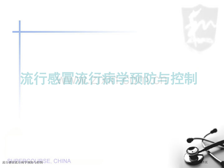流行感冒流行病学预防与控制.pptx_第1页