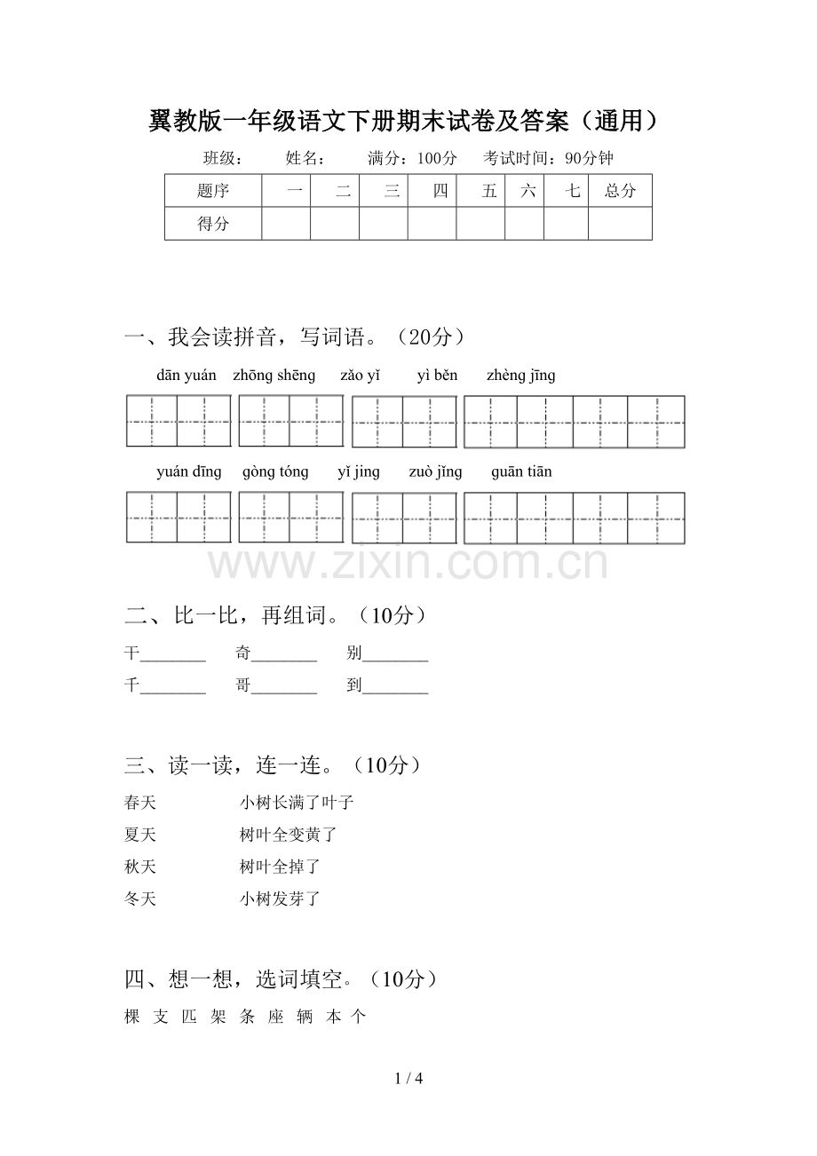 翼教版一年级语文下册期末试卷及答案(通用).doc_第1页