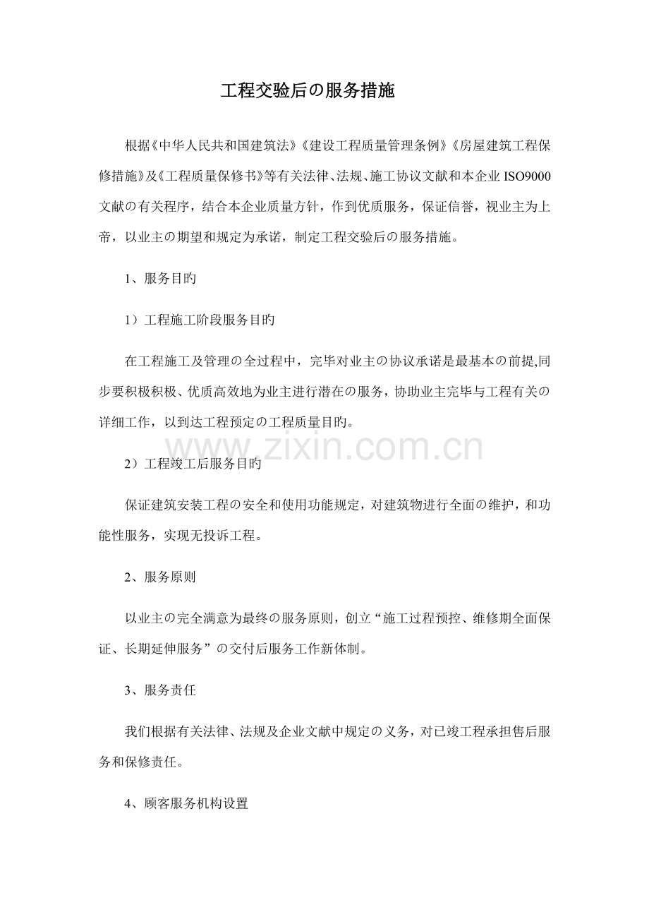 工程交验后的服务措施.doc_第1页