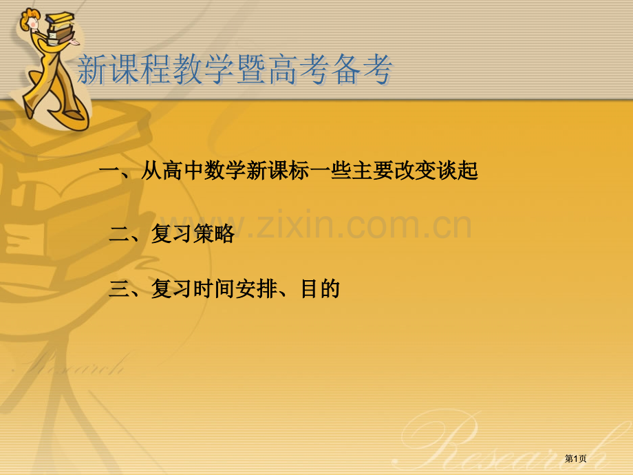 浅议对新课程的理解和复习的策略市公开课金奖市赛课一等奖课件.pptx_第1页
