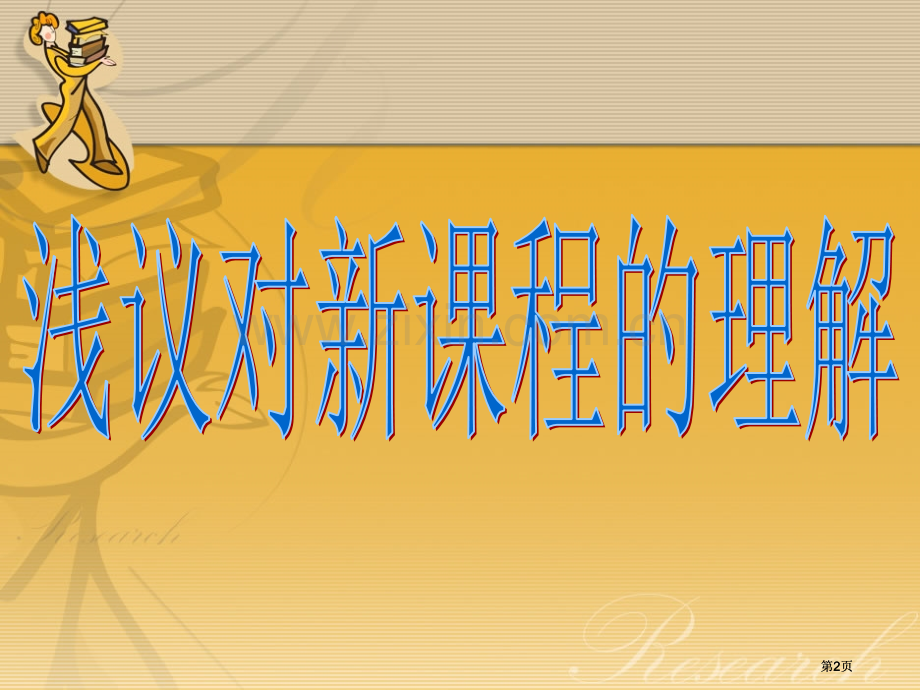 浅议对新课程的理解和复习的策略市公开课金奖市赛课一等奖课件.pptx_第2页