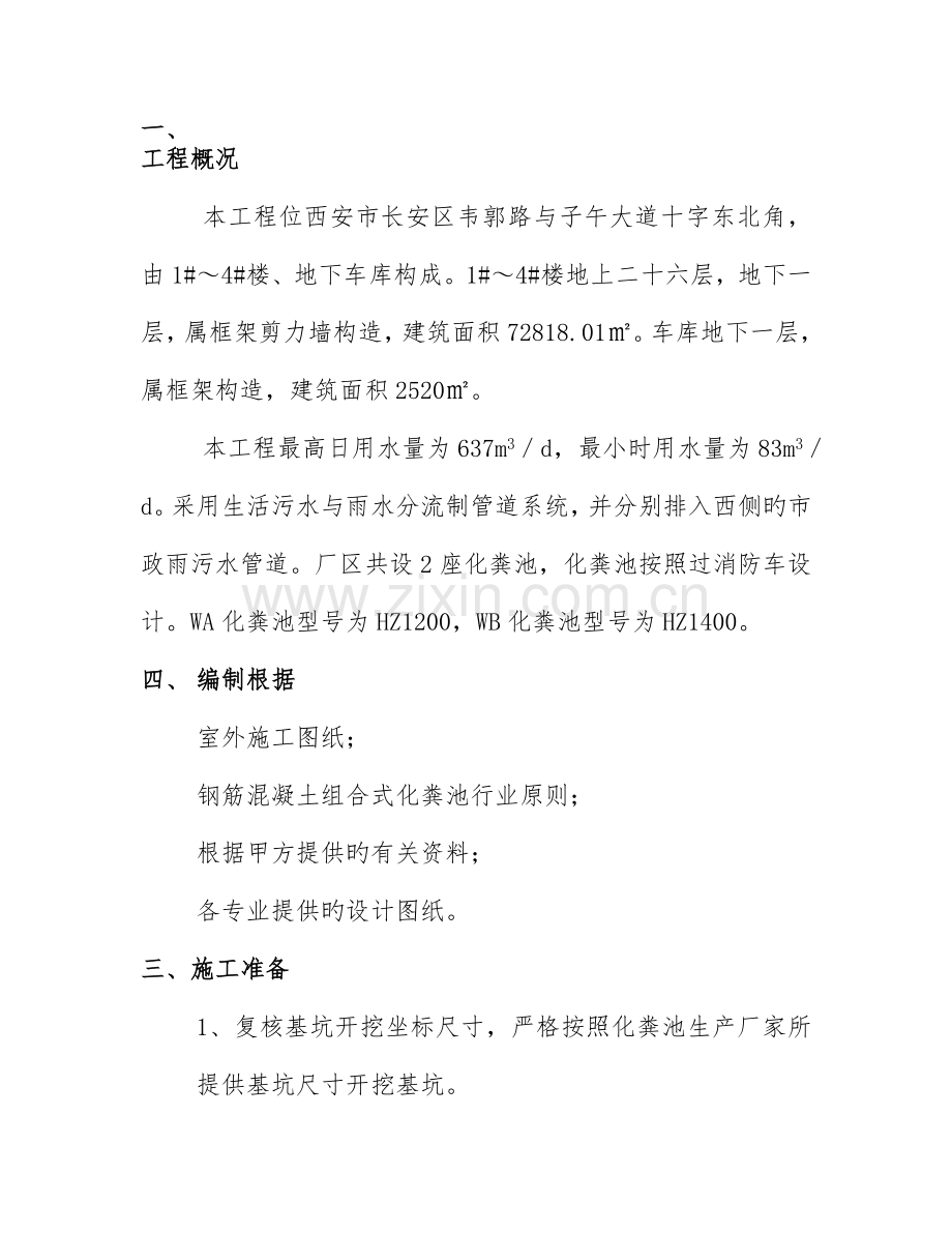 钢筋砼组合式化粪池安装施工标准方案.doc_第1页