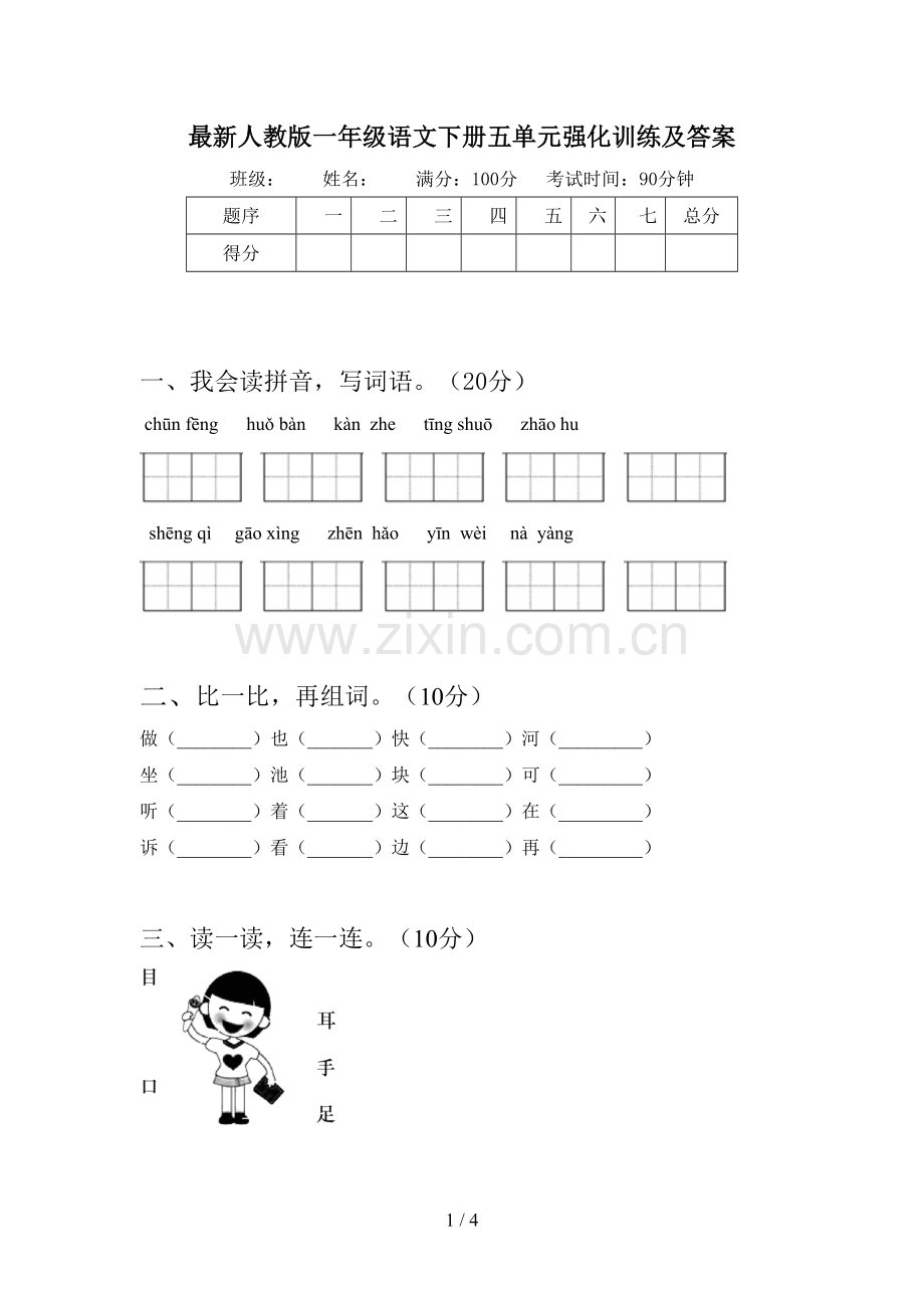 人教版一年级语文下册五单元强化训练及答案.doc_第1页