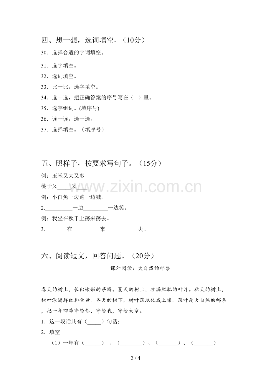 人教版一年级语文下册五单元强化训练及答案.doc_第2页