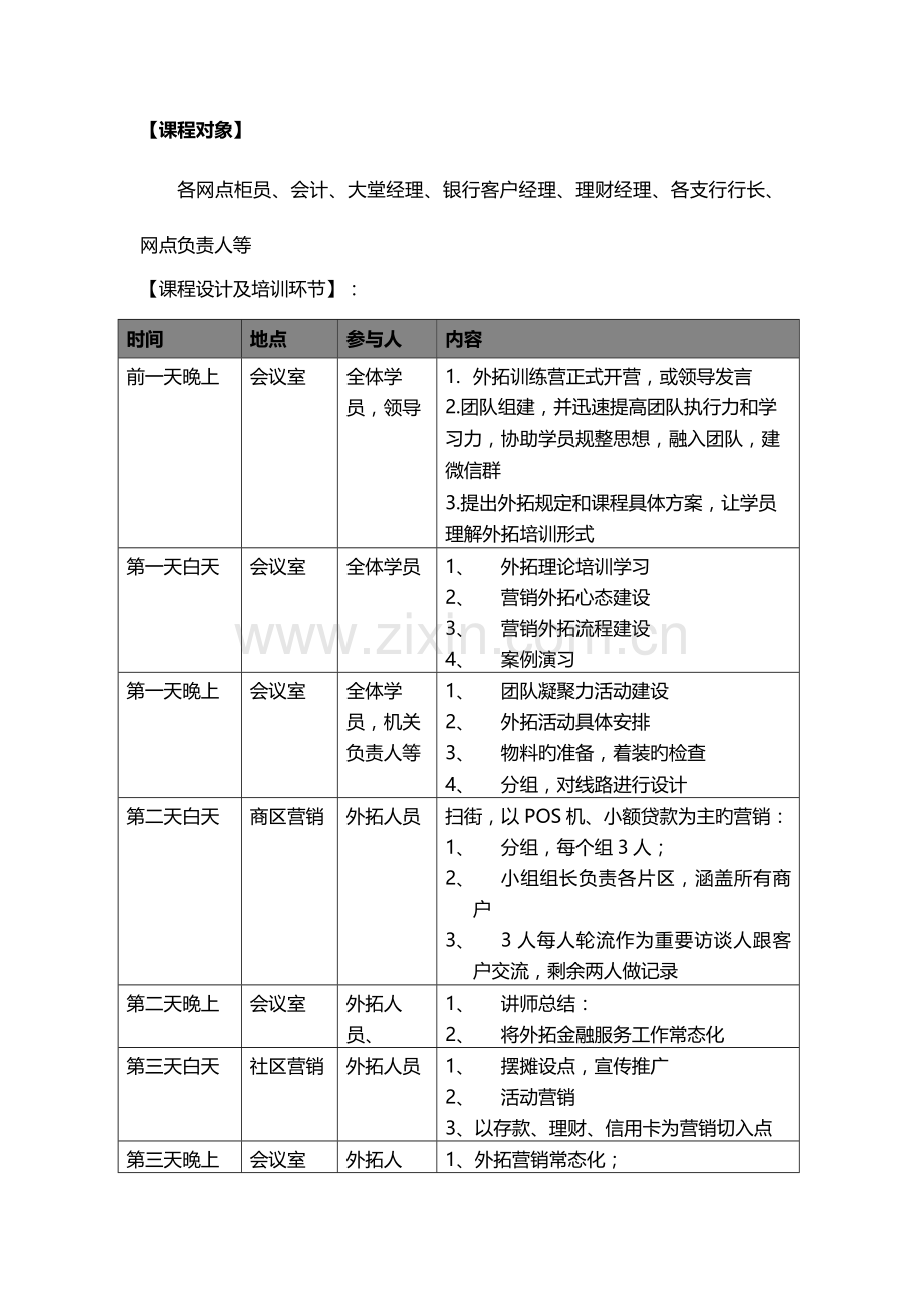 5-实战银行外拓营销技能训练(4天4晚版)-徐良柱.doc_第2页