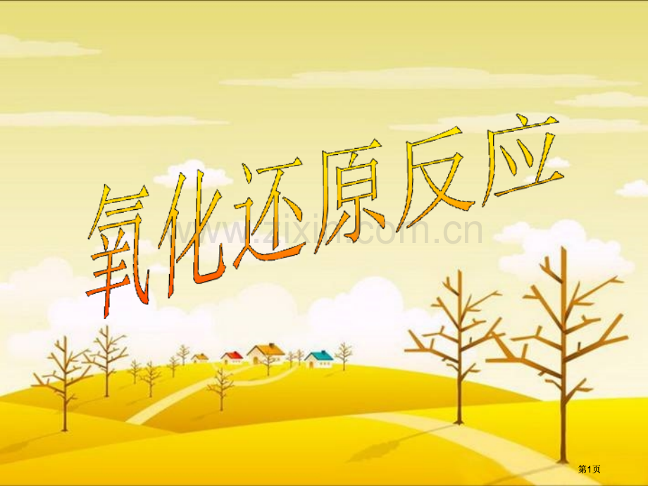 氧化还原1课时ppt课件市公开课金奖市赛课一等奖课件.pptx_第1页
