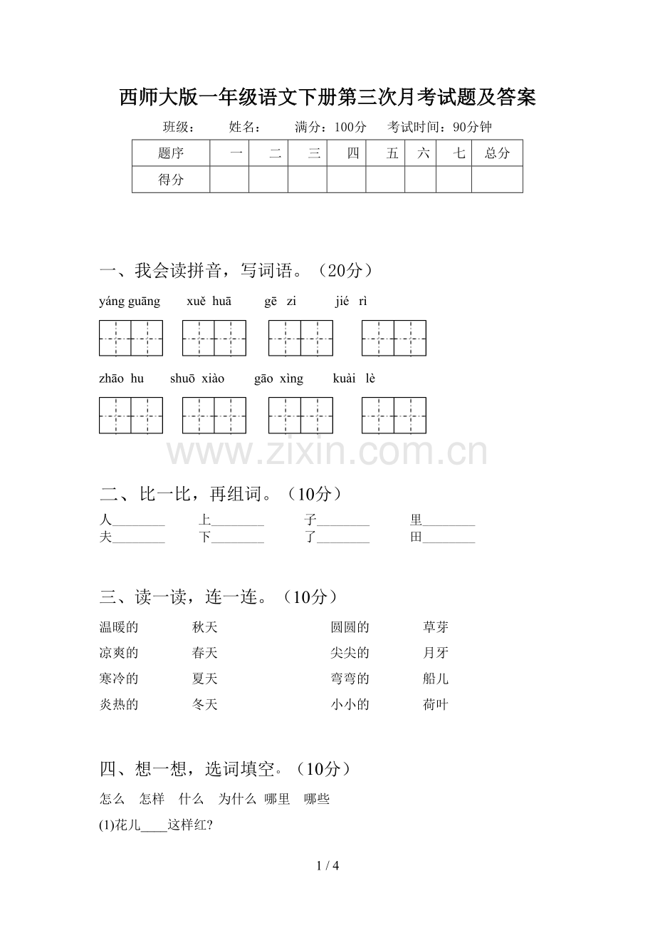 西师大版一年级语文下册第三次月考试题及答案.doc_第1页