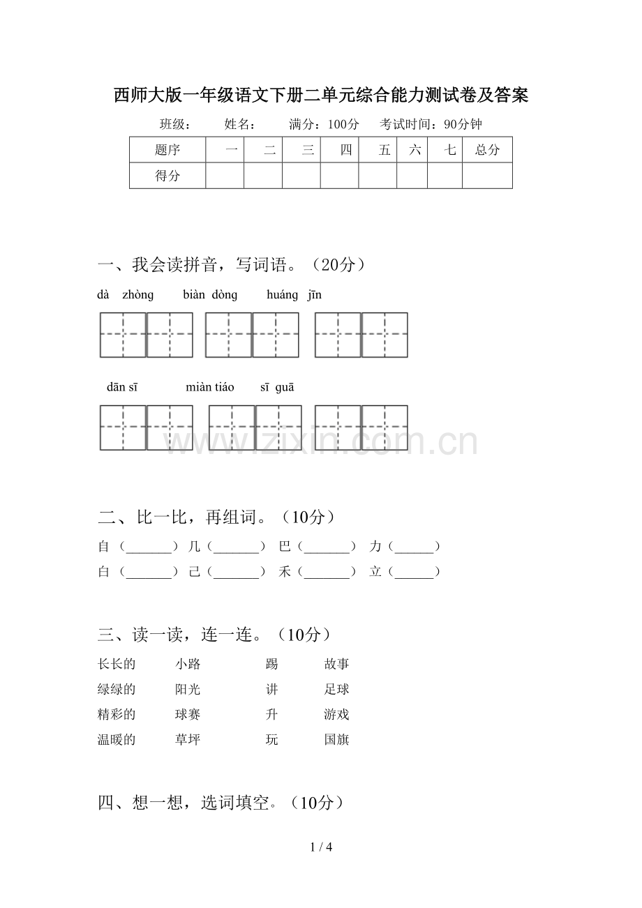 西师大版一年级语文下册二单元综合能力测试卷及答案.doc_第1页