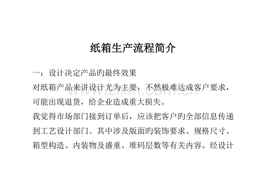 纸箱生产流程介绍.doc_第1页