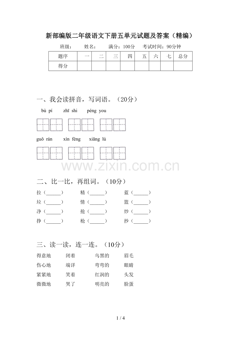 新部编版二年级语文下册五单元试题及答案(精编).doc_第1页