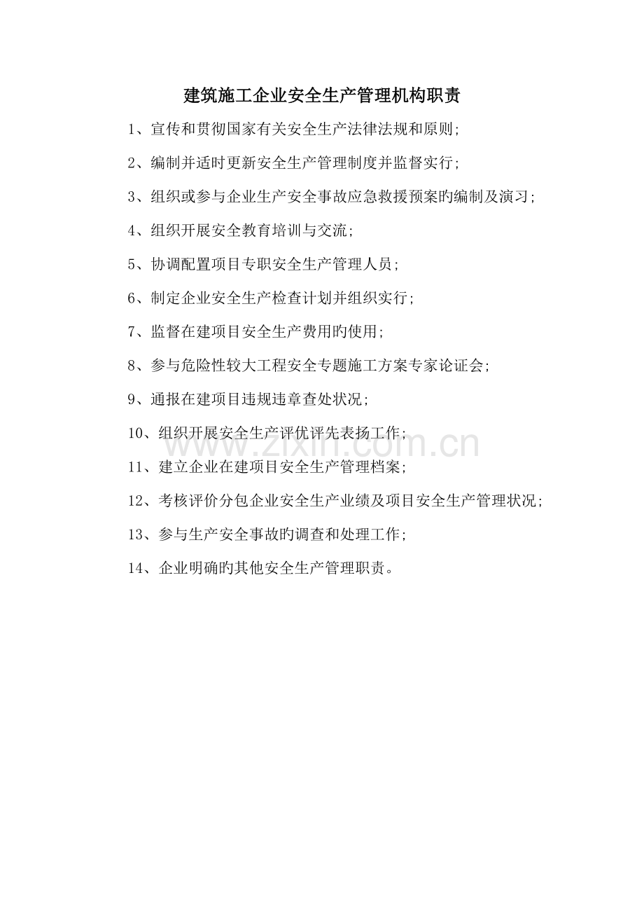 建筑施工企业安全生产管理机构职责.doc_第1页