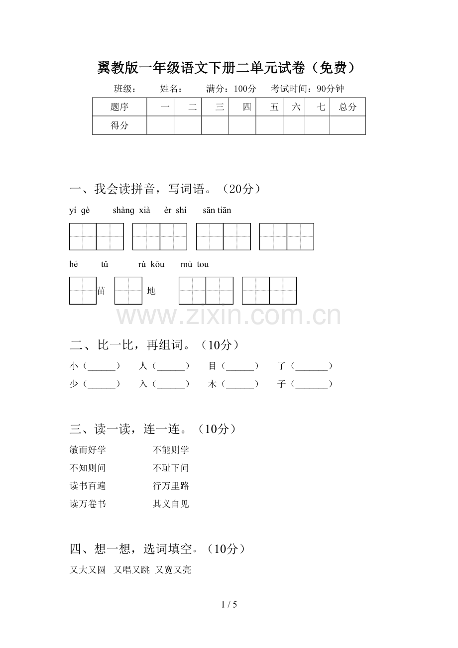 翼教版一年级语文下册二单元试卷(免费).doc_第1页
