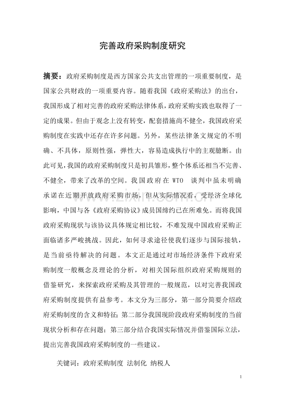 完善政府采购制度研究毕业论文.doc_第1页